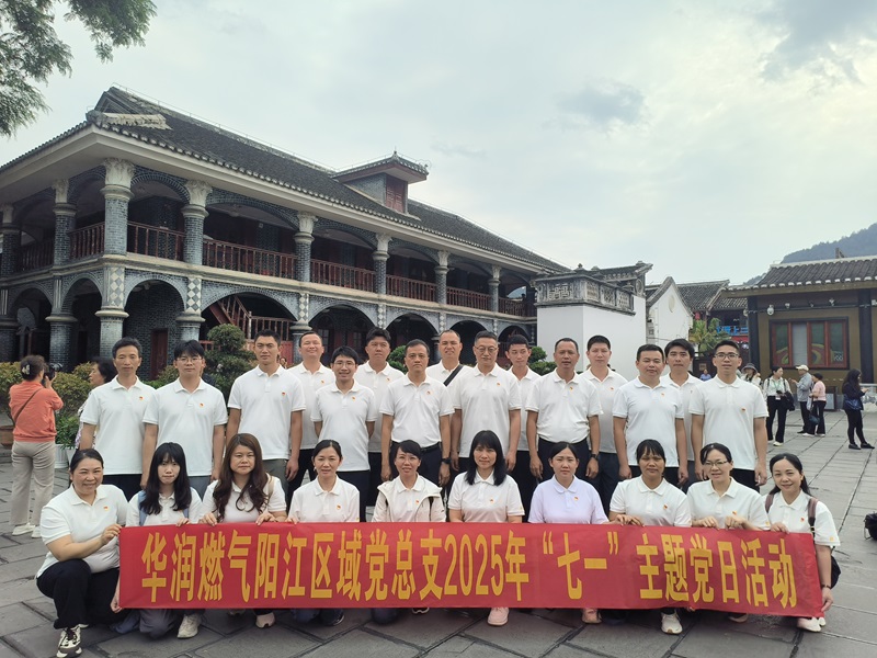 2025年05月13日至16日 中共华润燃气阳江区域公司总支部委员会赴遵义 开展“追忆红色足迹、凝聚奋进力量” 2025年“七一”主题党日培训班