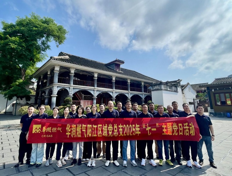 2025年05月20日至23日 中共华润燃气阳江区域公司总支部委员会（第二批）赴遵义 开展“追忆红色足迹、凝聚奋进力量” 2025年“七一”主题党日培训班