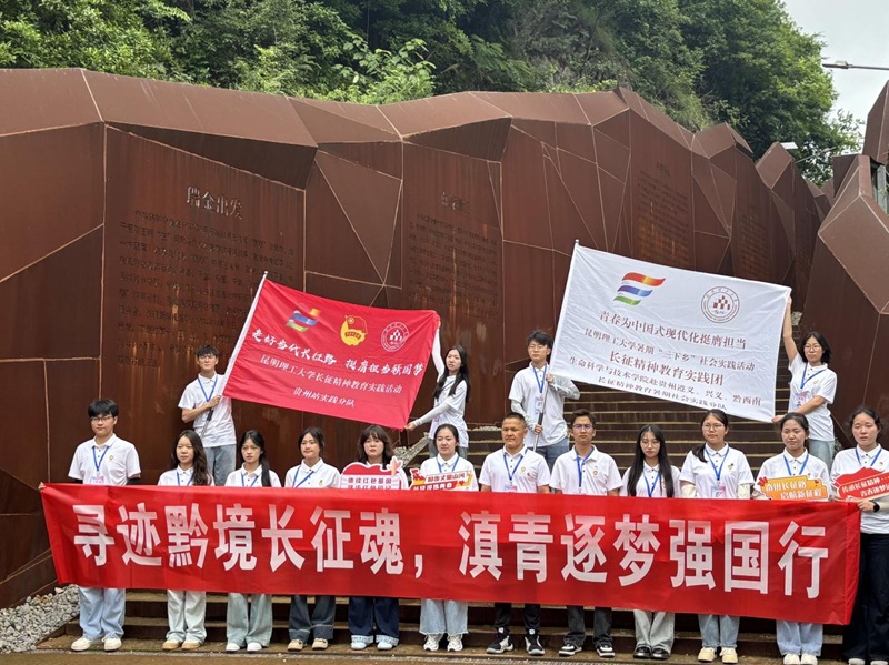 2025年7月3日-8日昆明理工大学生科院在贵州开展长征精神教育实践活动