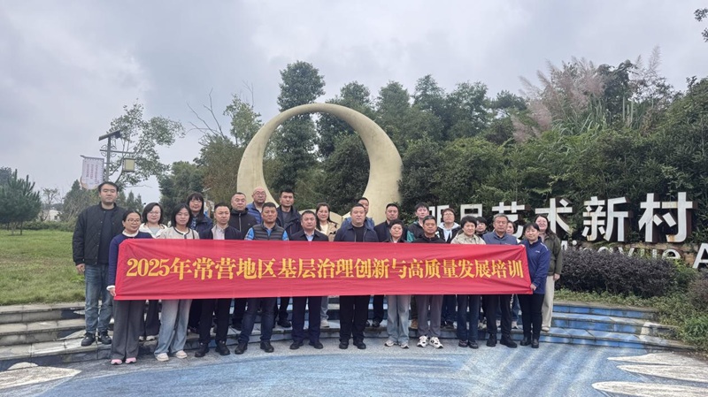 2025年10月27日-31日北京朝阳区常营回族乡人民政府赴成都 开展2025年常营地区基层治理创新与高质量发展培训（第一期）